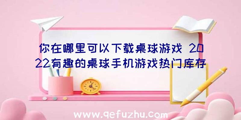 你在哪里可以下载桌球游戏